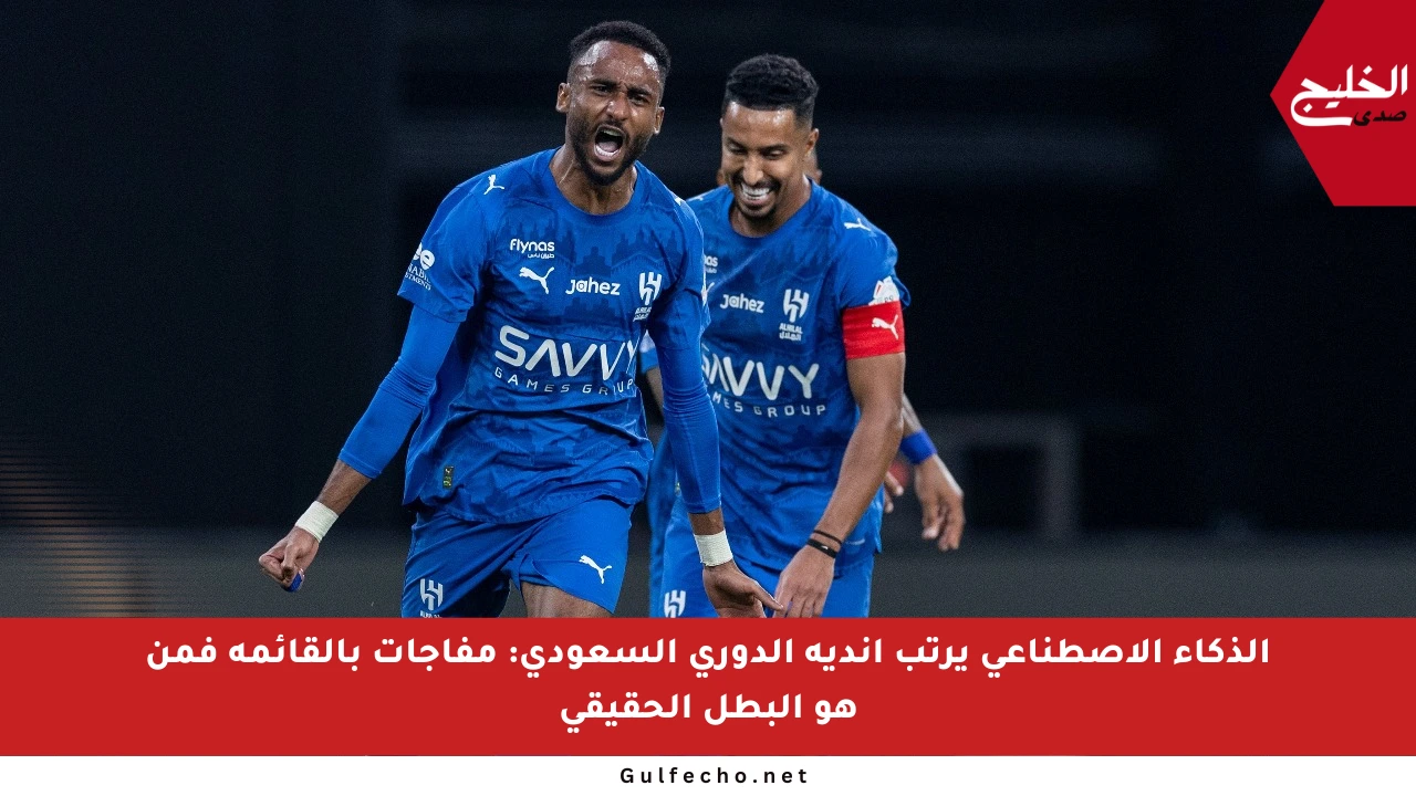 الذكاء الاصطناعي يرتب أندية الدوري السعودي: مفاجآت بالقائمة فمن هو البطل الحقيقي